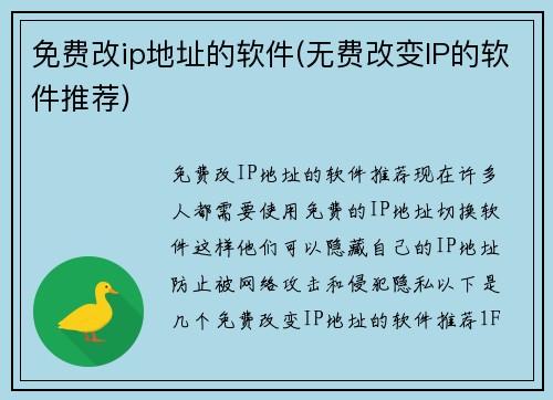 免费改ip地址的软件(无费改变IP的软件推荐)