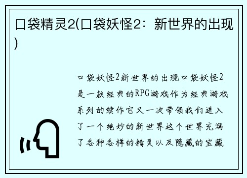 口袋精灵2(口袋妖怪2：新世界的出现)