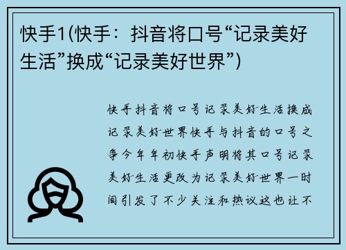 快手1(快手:抖音将口号“记录美好生活”换成“记录美好世界”)