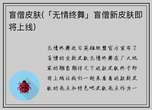 盲僧皮肤(「无情终舞」盲僧新皮肤即将上线)