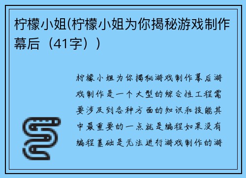 柠檬小姐(柠檬小姐为你揭秘游戏制作幕后（41字）)