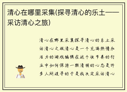 清心在哪里采集(探寻清心的乐土——采访清心之旅)