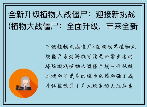 全新升级植物大战僵尸:迎接新挑战(植物大战僵尸:全面升级,带来全新挑战!)