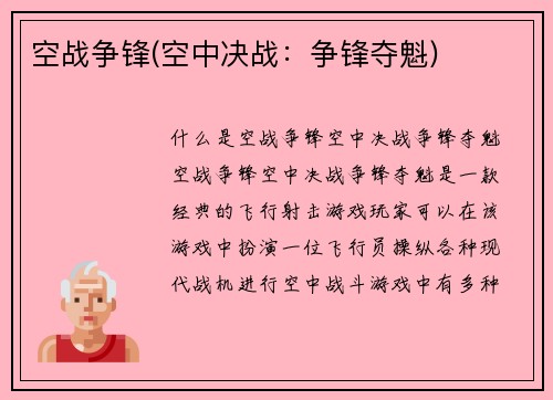 空战争锋(空中决战:争锋夺魁)