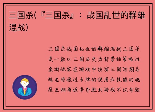 三国杀(『三国杀』：战国乱世的群雄混战)