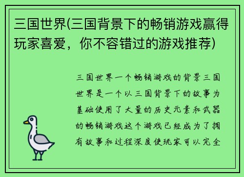 三国世界(三国背景下的畅销游戏赢得玩家喜爱,你不容错过的游戏推荐)