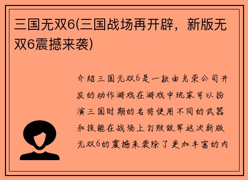 三国无双6(三国战场再开辟,新版无双6震撼来袭)