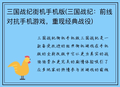 三国战纪街机手机版(三国战纪:前线对抗手机游戏,重现经典战役)