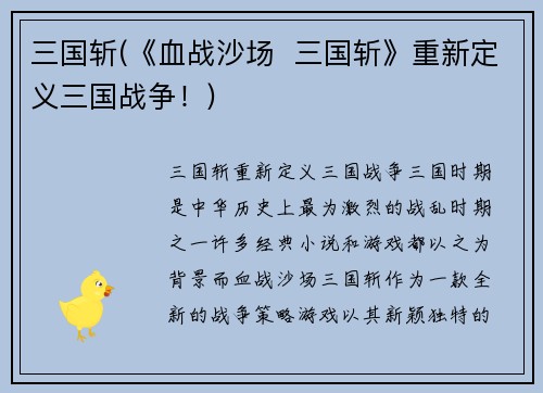三国斩(《血战沙场  三国斩》重新定义三国战争！)