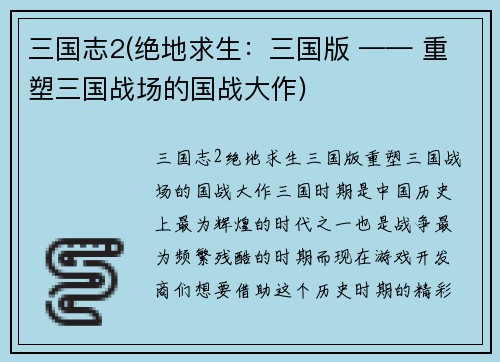 三国志2(绝地求生:三国版 —— 重塑三国战场的国战大作)