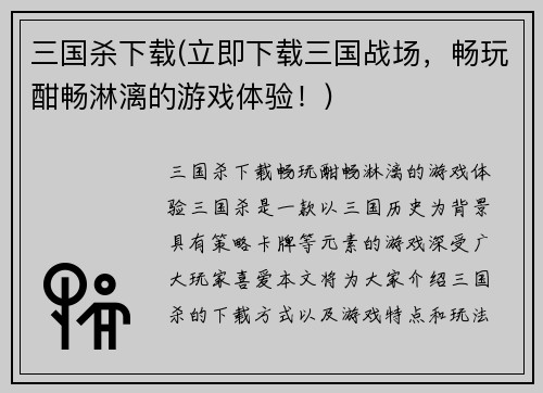三国杀下载(立即下载三国战场，畅玩酣畅淋漓的游戏体验！)