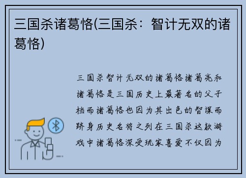 三国杀诸葛恪(三国杀:智计无双的诸葛恪)