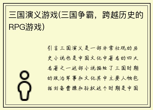 三国演义游戏(三国争霸，跨越历史的RPG游戏)