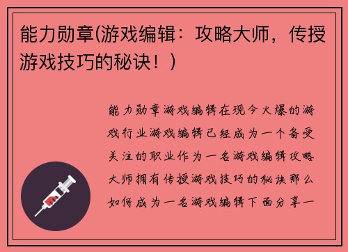 能力勋章(游戏编辑:攻略大师,传授游戏技巧的秘诀!)