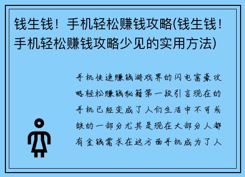 钱生钱!手机轻松赚钱攻略(钱生钱!手机轻松赚钱攻略少见的实用方法)