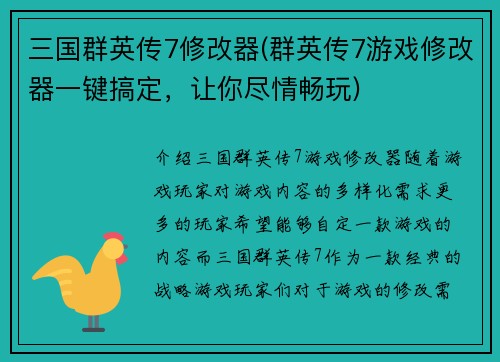 三国群英传7修改器(群英传7游戏修改器一键搞定，让你尽情畅玩)