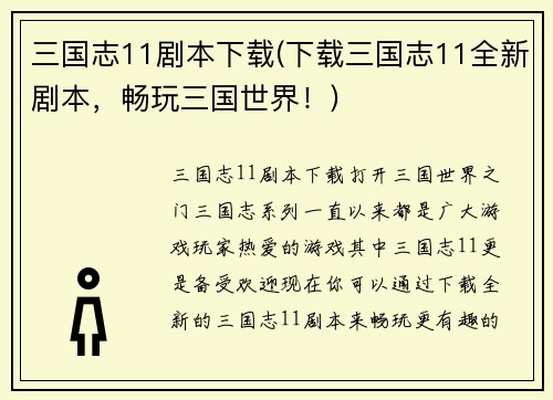 三国志11剧本下载(下载三国志11全新剧本，畅玩三国世界！)