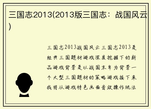 三国志2013(2013版三国志：战国风云)