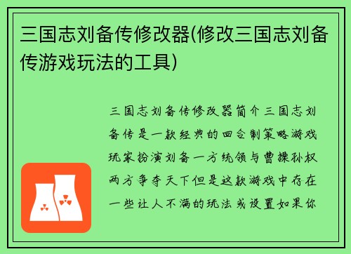 三国志刘备传修改器(修改三国志刘备传游戏玩法的工具)