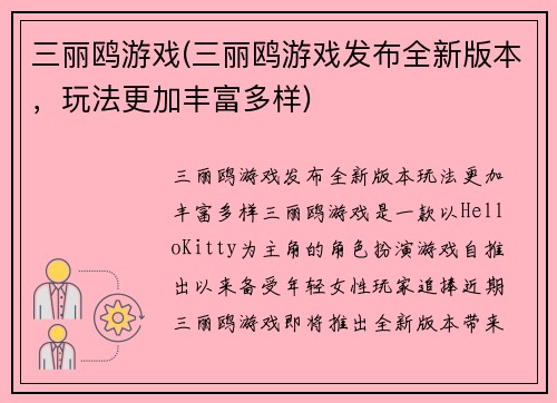 三丽鸥游戏(三丽鸥游戏发布全新版本，玩法更加丰富多样)