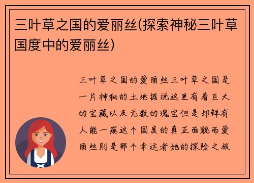 三叶草之国的爱丽丝(探索神秘三叶草国度中的爱丽丝)
