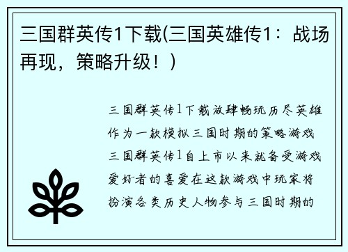 三国群英传1下载(三国英雄传1:战场再现,策略升级!)