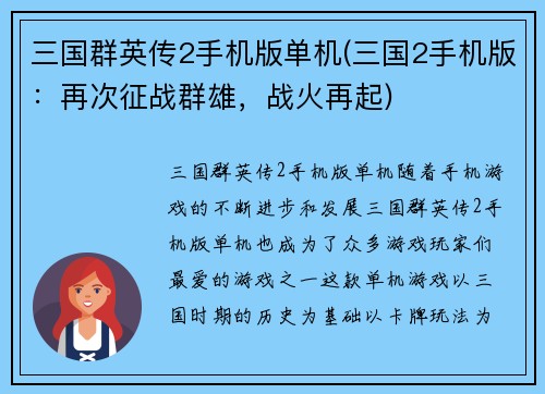 三国群英传2手机版单机(三国2手机版：再次征战群雄，战火再起)