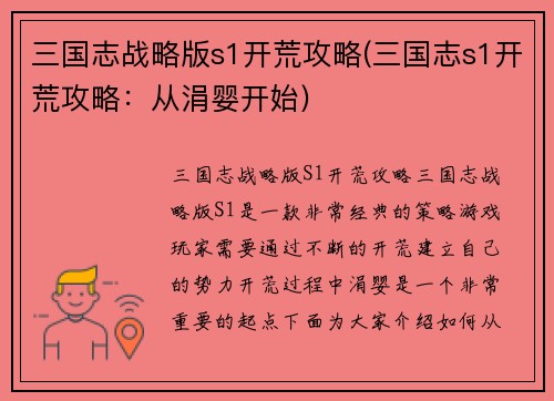 三国志战略版s1开荒攻略(三国志s1开荒攻略：从涓婴开始)