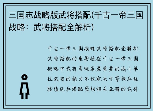 三国志战略版武将搭配(千古一帝三国战略:武将搭配全解析)