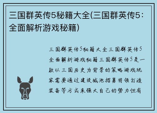 三国群英传5秘籍大全(三国群英传5:全面解析游戏秘籍)