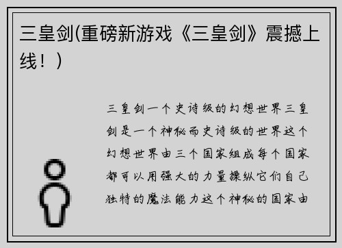三皇剑(重磅新游戏《三皇剑》震撼上线!)