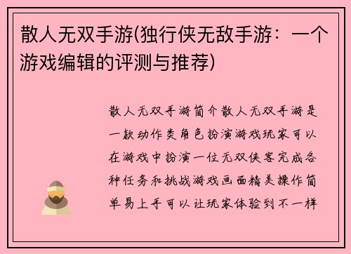 散人无双手游(独行侠无敌手游：一个游戏编辑的评测与推荐)