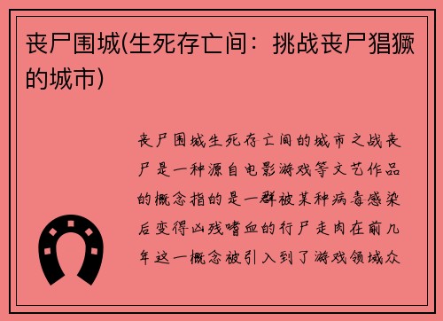 丧尸围城(生死存亡间:挑战丧尸猖獗的城市)