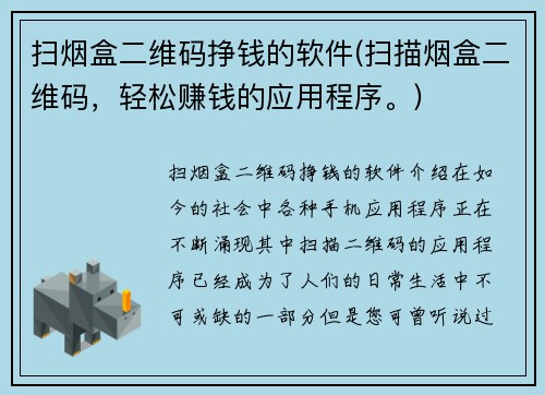 扫烟盒二维码挣钱的软件(扫描烟盒二维码，轻松赚钱的应用程序。)