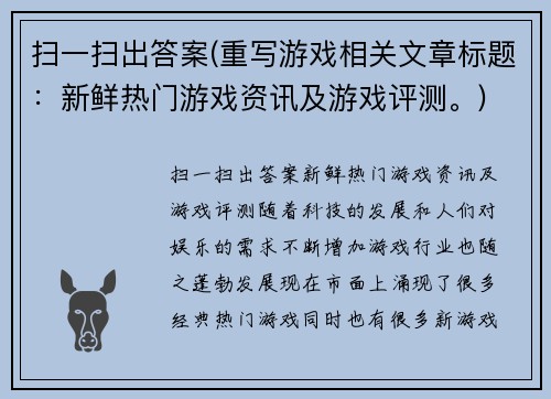 扫一扫出答案(重写游戏相关文章标题：新鲜热门游戏资讯及游戏评测。)