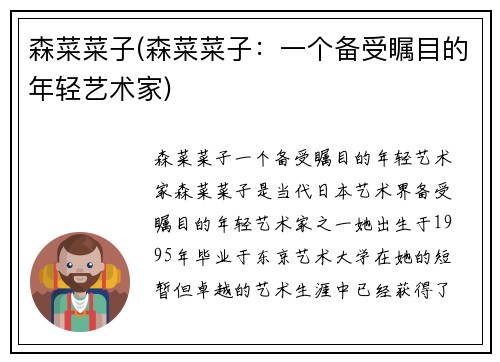 森菜菜子(森菜菜子:一个备受瞩目的年轻艺术家)