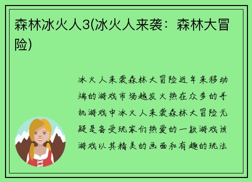森林冰火人3(冰火人来袭：森林大冒险)