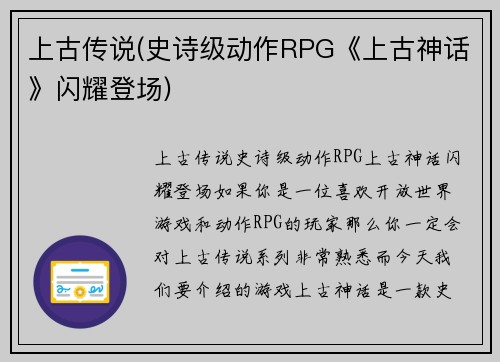 上古传说(史诗级动作RPG《上古神话》闪耀登场)