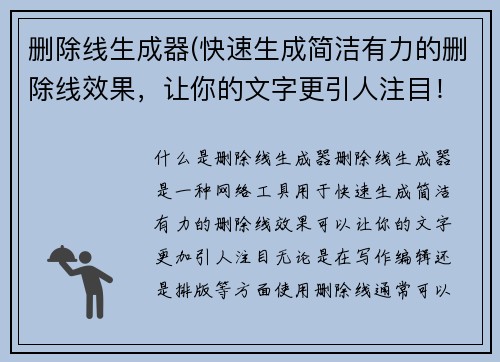 删除线生成器(快速生成简洁有力的删除线效果，让你的文字更引人注目！)