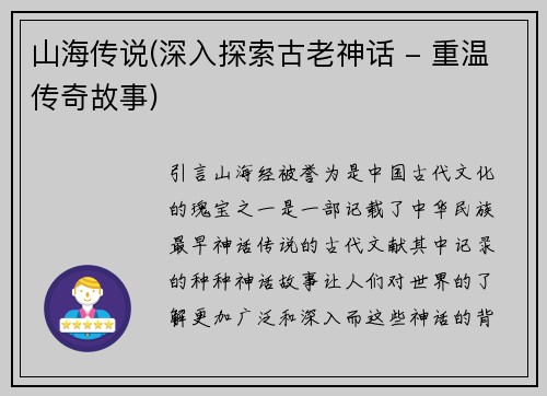 山海传说(深入探索古老神话 - 重温传奇故事)
