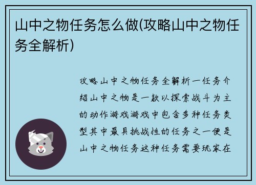 山中之物任务怎么做(攻略山中之物任务全解析)