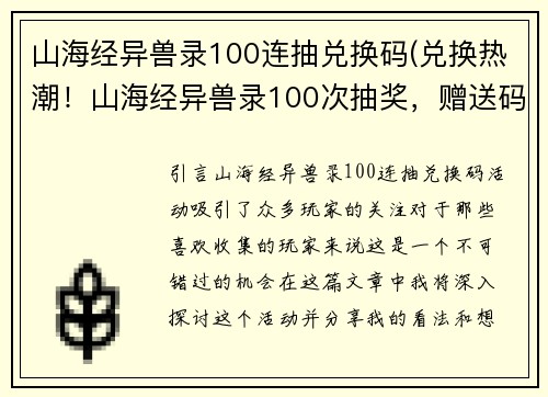山海经异兽录100连抽兑换码(兑换热潮！山海经异兽录100次抽奖，赠送码！)