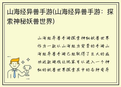 山海经异兽手游(山海经异兽手游：探索神秘妖兽世界)