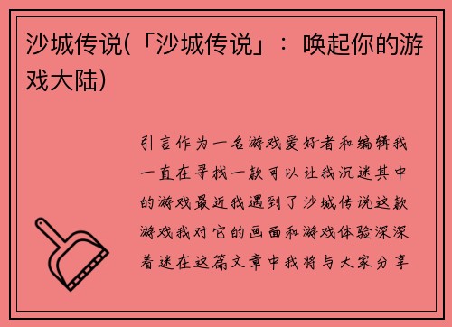 沙城传说(「沙城传说」:唤起你的游戏大陆)
