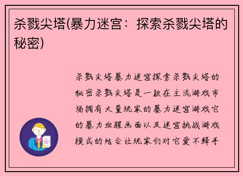 杀戮尖塔(暴力迷宫:探索杀戮尖塔的秘密)