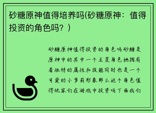 砂糖原神值得培养吗(砂糖原神：值得投资的角色吗？)