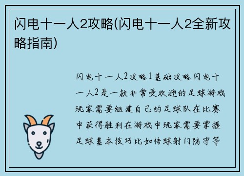 闪电十一人2攻略(闪电十一人2全新攻略指南)