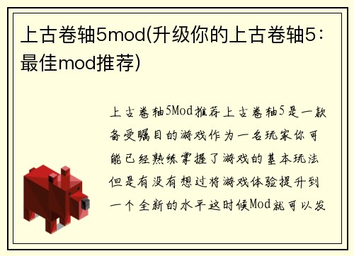上古卷轴5mod(升级你的上古卷轴5:最佳mod推荐)