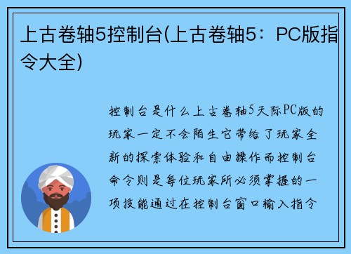 上古卷轴5控制台(上古卷轴5：PC版指令大全)