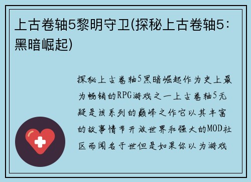 上古卷轴5黎明守卫(探秘上古卷轴5:黑暗崛起)